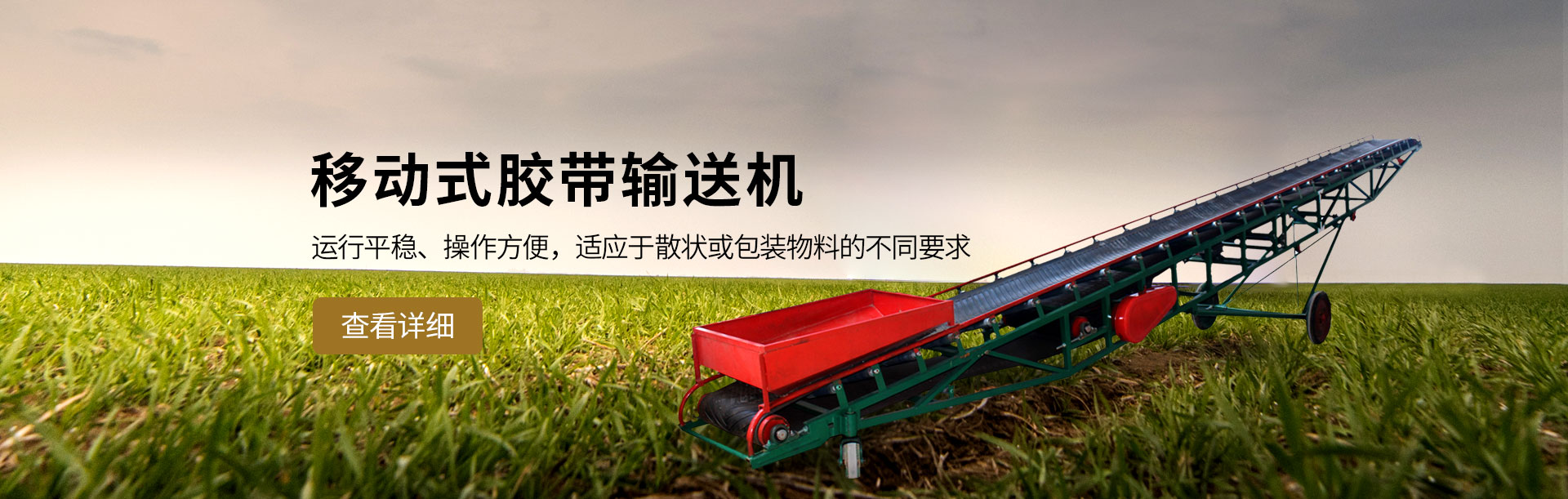 移动式胶带输送机